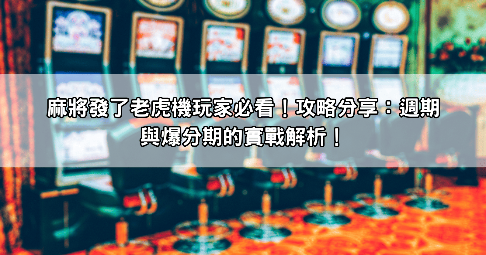 麻將發了老虎機玩家必看！攻略分享：週期與爆分期的實戰解析！